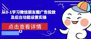 从0-1学习微信朋友圈广告投放及后台功能设置实操-小毅网创