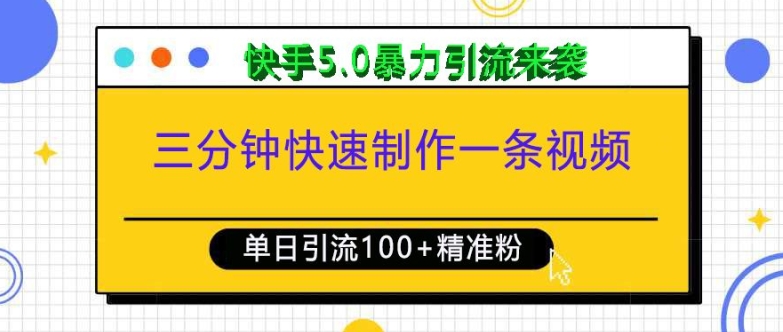三分钟快速制作一条视频,单日引流100+精准创业粉,快手5.0暴力引流玩法来袭 - 小毅网创-小毅网创