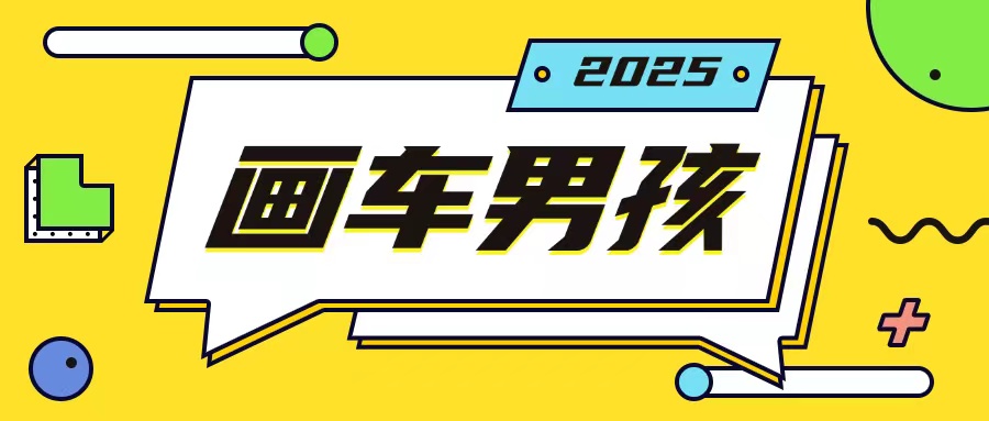 最新画车男孩玩法号称一年挣20个w,操作简单一部手机轻松操作 - 小毅网创-小毅网创