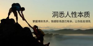 洞悉人性本质，掌握博弈先手，情感职场游刃有余，让你处处领先-小毅网创