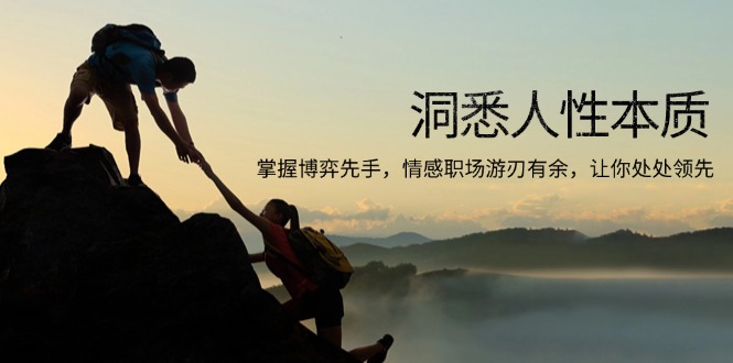 洞悉人性本质，掌握博弈先手，情感职场游刃有余，让你处处领先 - 小毅网创-小毅网创