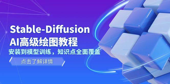 Stable Diffusion AI高级绘图教程,安装到模型训练,知识点全面覆盖 - 小毅网创-小毅网创