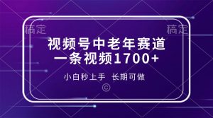 视频号中老年赛道，一条视频1700+，小白秒上手，长期可做-小毅网创