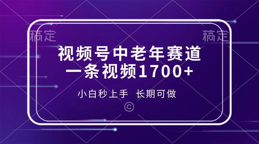 视频号中老年赛道，一条视频1700+，小白秒上手，长期可做 - 小毅网创-小毅网创