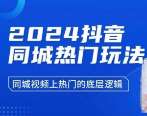 2024抖音同城热门玩法，​同城视频上热门的底层逻辑-小毅网创