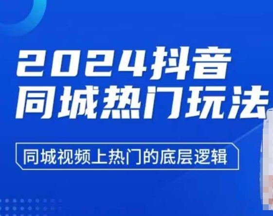 2024抖音同城热门玩法，​同城视频上热门的底层逻辑 - 小毅网创-小毅网创