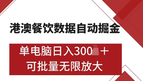 港澳数据全自动掘金，单电脑日入5张，可矩阵批量无限操作【仅揭秘】 - 小毅网创-小毅网创