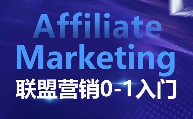 ​​​​​​Affiliate Marketing联盟营销0-1入门，联盟营销基本逻辑 联盟平台逻辑及联盟客逻辑全面详解 - 小毅网创-小毅网创
