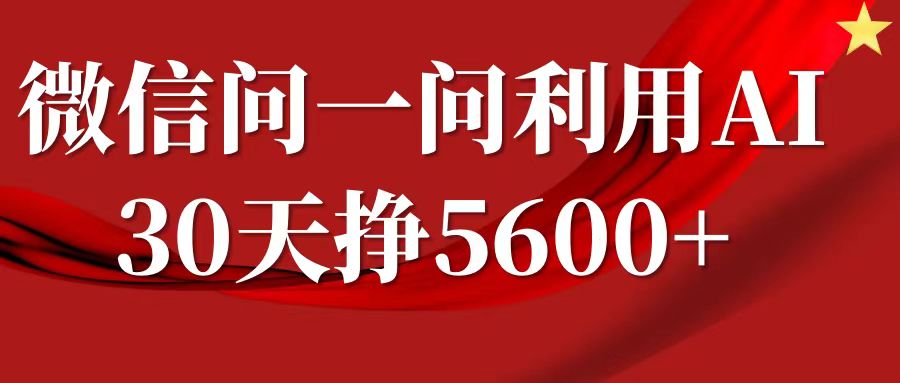微信问一问分成计划，30天挣5600+，回答问题就能赚钱(附提示词) - 小毅网创-小毅网创