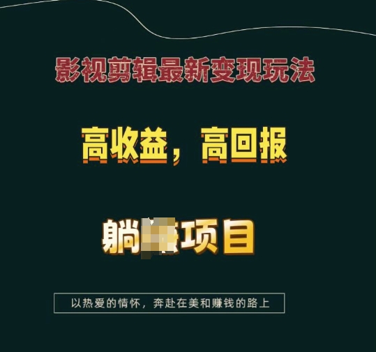 影视剪辑最新变现玩法，高收益，高回报，躺Z项目【揭秘】 - 小毅网创-小毅网创