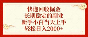 快递回收掘金，长期稳定的副业，新手小白当天上手，轻松日入2000+-小毅网创