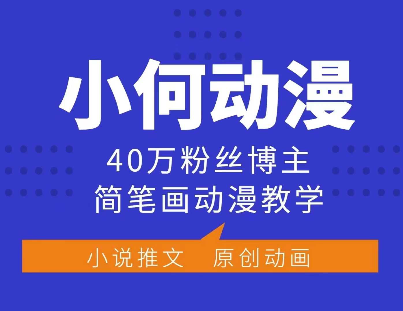 小何动漫简笔画动漫教学,40万粉丝博主课程,可做伙伴计划、分成计划、接广告等 - 小毅网创-小毅网创