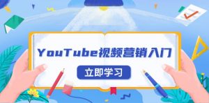 YouTube视频营销入门：账号注册指南，平台介绍与外贸推广-小毅网创