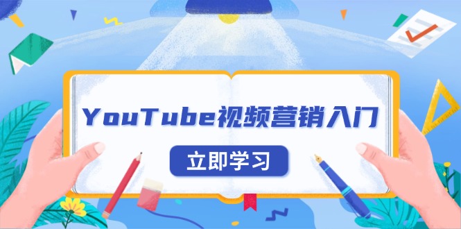 YouTube视频营销入门：账号注册指南，平台介绍与外贸推广 - 小毅网创-小毅网创