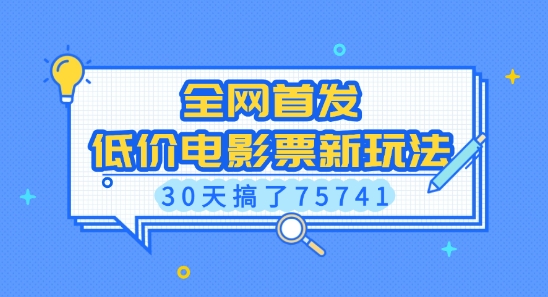 全网首发，低价电影票新玩法，已有人30天搞了75741【揭秘】 - 小毅网创-小毅网创