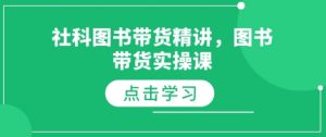 社科图书带货精讲，图书带货实操课-小毅网创