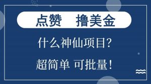 点赞就能撸美金？什么神仙项目？单号一会狂撸300+，不动脑，只动手，可批量，超简单-小毅网创