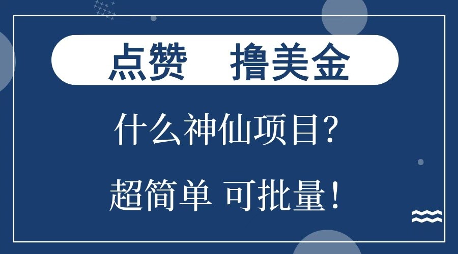 点赞就能撸美金？什么神仙项目？单号一会狂撸300+，不动脑，只动手，可批量，超简单 - 小毅网创-小毅网创