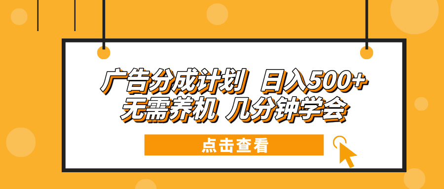 广告分成计划 日入500+ 无需养机 几分钟学会 - 小毅网创-小毅网创