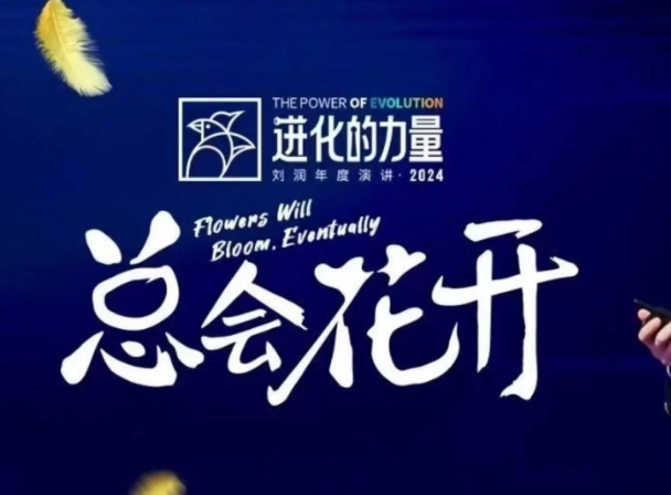进化的力量，推荐每位圈友观看的4小时的商业洞见 - 小毅网创-小毅网创