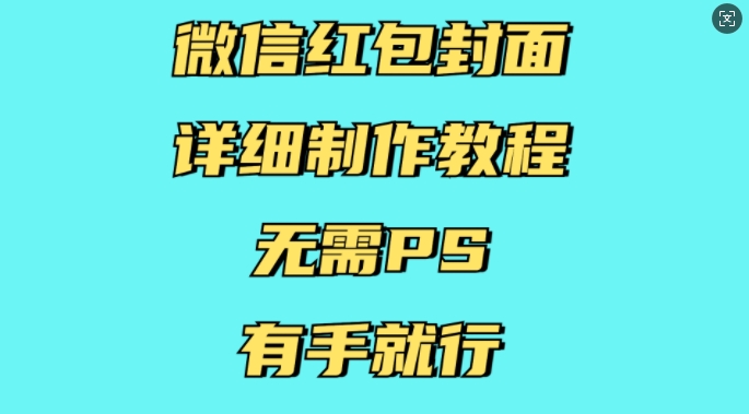 微信红包封面详细制作教程，无需PS，有手就行 - 小毅网创-小毅网创
