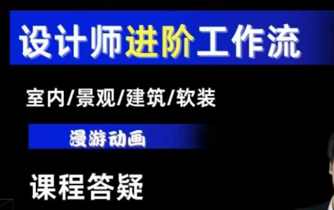 AI设计工作流，设计师必学，室内/景观/建筑/软装类AI教学【基础+进阶】 - 小毅网创-小毅网创