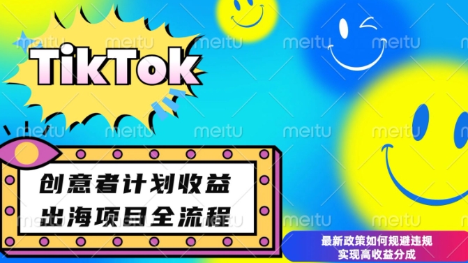最新TikTok创意者计划开通条件及变现，如何规避违规实现高收益分成【揭秘】 - 小毅网创-小毅网创