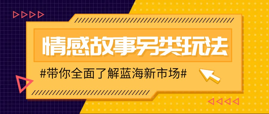 情感故事图文另类玩法，新手也能轻松学会，简单搬运月入万元 - 小毅网创-小毅网创