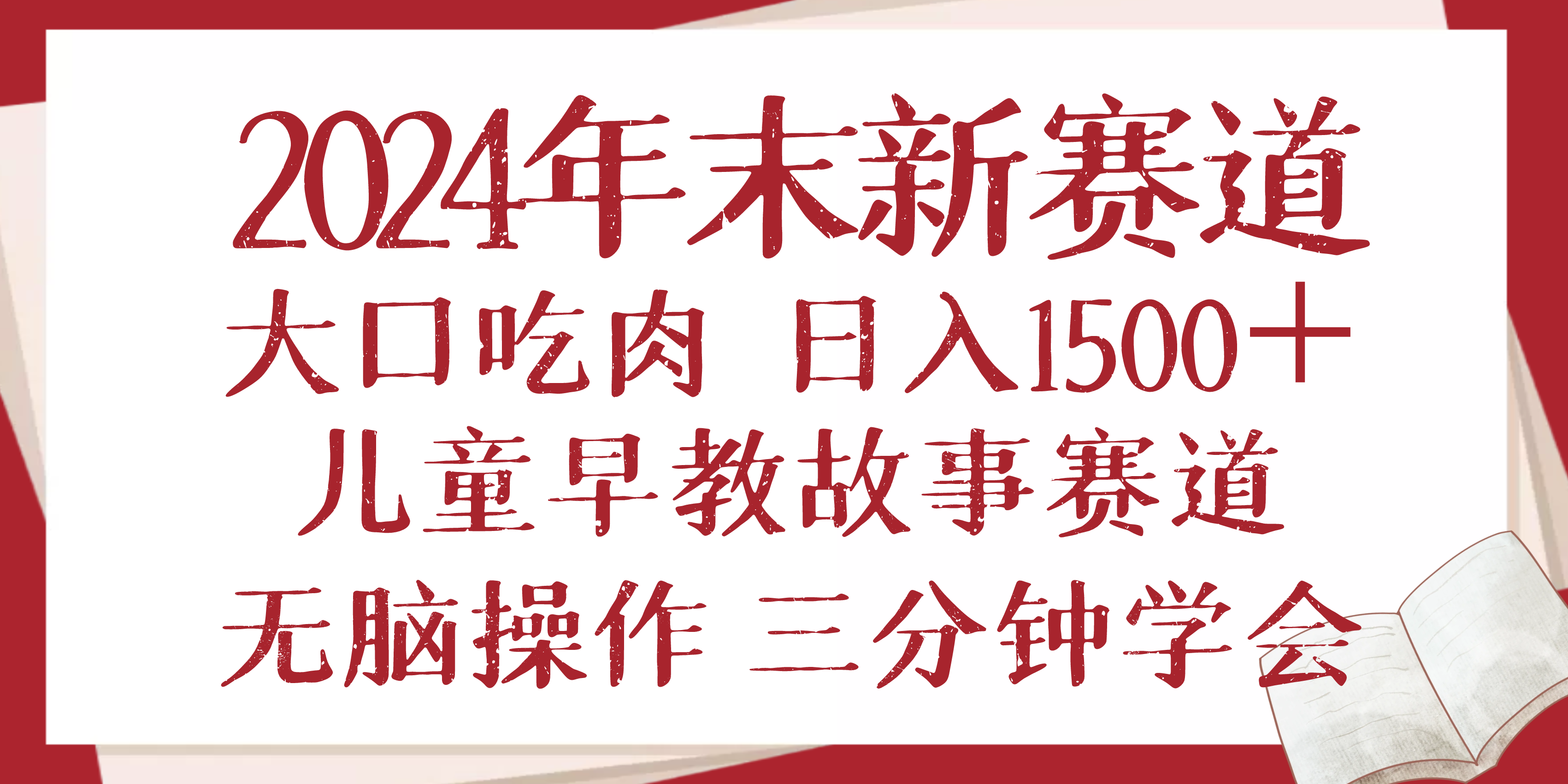 2024年末新早教儿童故事新赛道，大口吃肉，日入1500+,无脑操作，三分钟... - 小毅网创-小毅网创