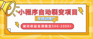 【小程序自动裂变项目】全自动推广，收益在500-2000+-小毅网创