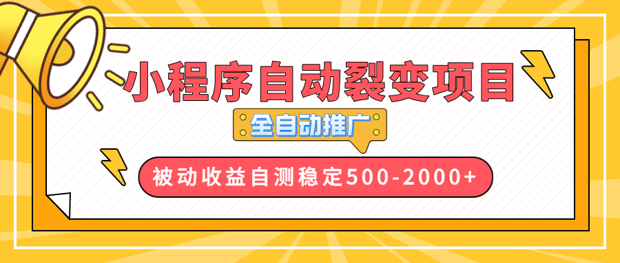 【小程序自动裂变项目】全自动推广，收益在500-2000+ - 小毅网创-小毅网创