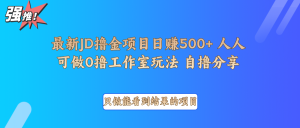 最新项目0撸项目京东掘金单日500＋项目拆解-小毅网创