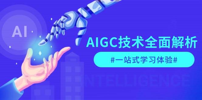 AIGC技术全面解析，从指令优化到生活应用，再到商业落地，一站式学习体验 - 小毅网创-小毅网创