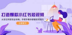 打造爆款小红书短视频，从定位到变现全攻略，手把手教你掌握变现技巧-小毅网创