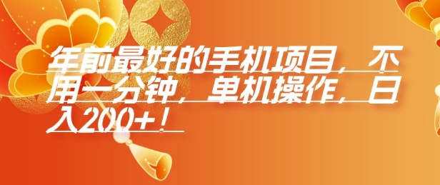 年前最好的手机项目，不用一分钟，单机操作，日入2张【揭秘】 - 小毅网创-小毅网创