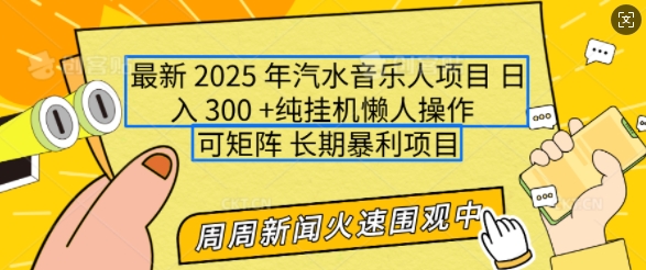 2025年最新汽水音乐人项目，单号日入3张，可多号操作，可矩阵，长期稳定小白轻松上手【揭秘】 - 小毅网创-小毅网创