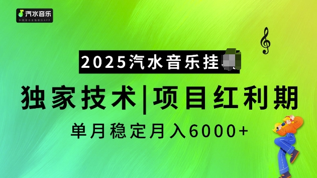 2025汽水音乐挂JI项目,独家最新技术,项目红利期稳定月入6000+ - 小毅网创-小毅网创