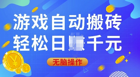 游戏自动搬砖，轻松日入上千，0基础无脑操作【揭秘】 - 小毅网创-小毅网创