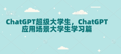 ChatGPT超级大学生，ChatGPT 应用场景大学生学习篇 - 小毅网创-小毅网创