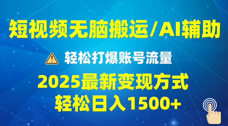 2025短视频AI辅助爆流技巧，最新变现玩法月入1万+，批量上可月入5万 - 小毅网创-小毅网创