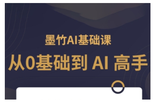 AI基础课，从0到 AI 高手，探索 AI 的无限可能 - 小毅网创-小毅网创