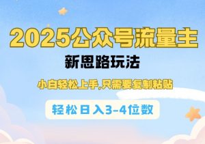 2025公双号流量主新思路玩法，小白轻松上手，只需要复制粘贴，轻松日入3-4位数-小毅网创