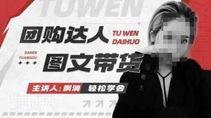 团购达人图文带货系列课，抓住本地生活的新风口，做到团购出单获取佣金，比带货更快触达结果的-小毅网创