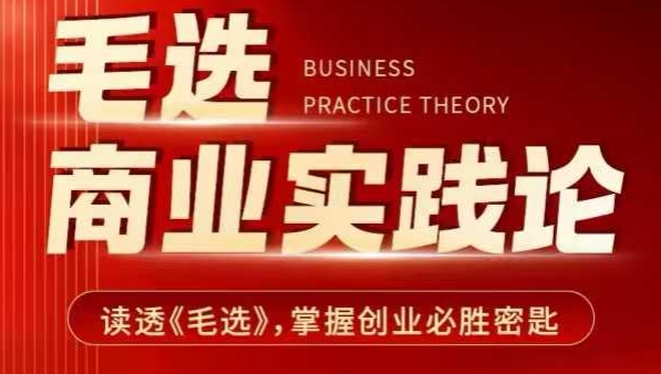 毛选商业实践论，读透《毛选》掌握创业必胜密匙 - 小毅网创-小毅网创