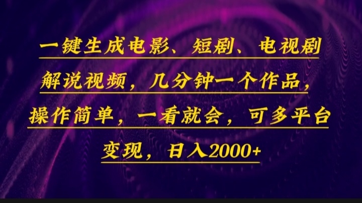 一键生成电影，短剧，电视剧解说视频，几分钟一个作品，操作简单，一看... - 小毅网创-小毅网创