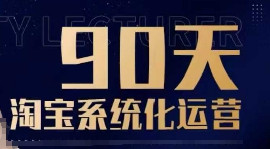 90天淘宝系统化运营，从入门到精通 - 小毅网创-小毅网创