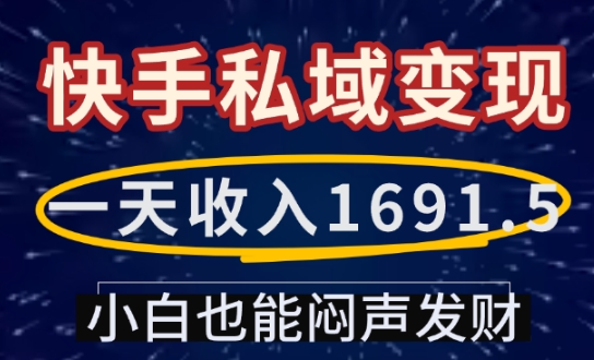 一天收入1691.5，快手私域变现，小白也能闷声发财 - 小毅网创-小毅网创
