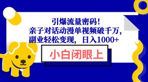 引爆流量密码！亲子对话动漫单视频破千万，副业轻松变现，日入1000+-小毅网创