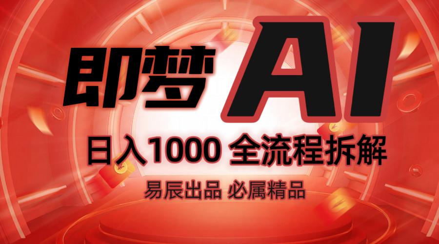 抖音最火的副业玩法拆解!即梦AI抖音副业操作全流程教学! - 小毅网创-小毅网创