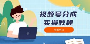 视频号分成实操教程：下载、剪辑、分割、发布，全面指南-小毅网创